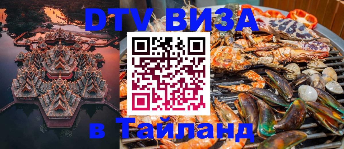 Стоимость и условия DTV визы — оформление в Таиланд под ключ - 